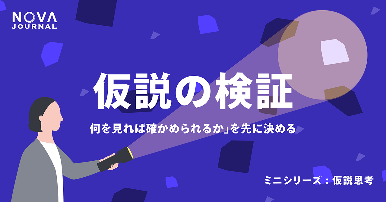 仮説の検証——「何を見れば確かめられるか」を先に決める