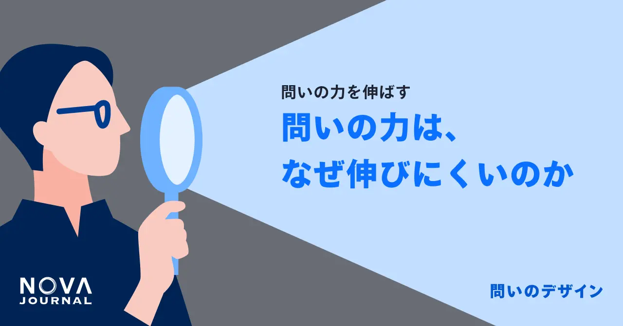 問いの力は、なぜ伸びにくいのか