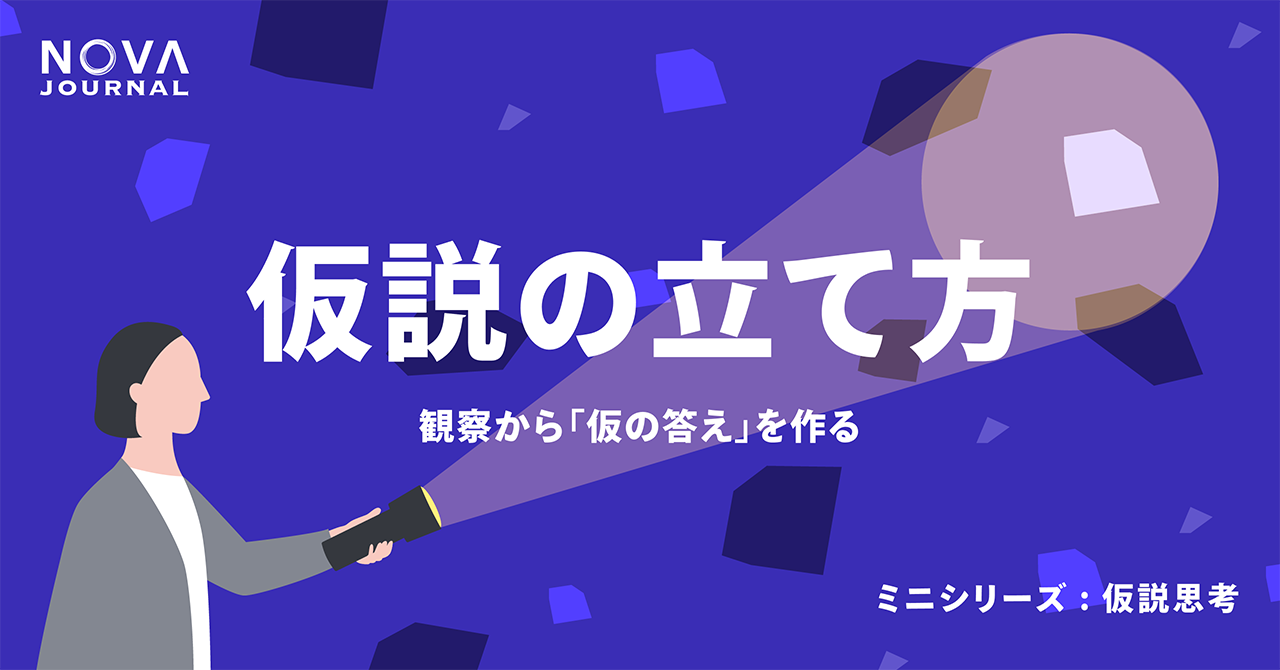 仮説の立て方——観察から「仮の答え」を作る