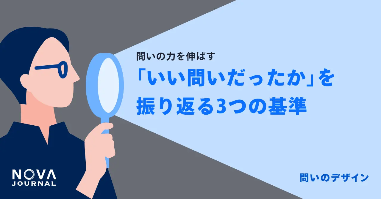 「いい問いだったか」を振り返る3つの基準