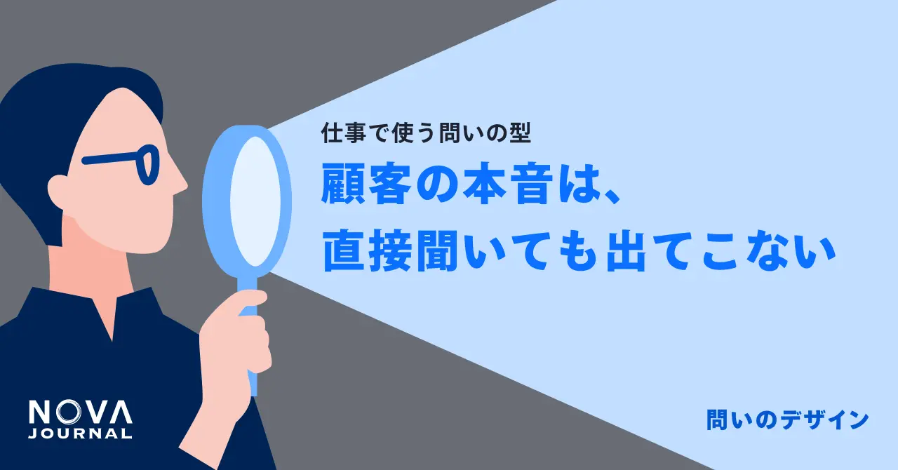 顧客の本音は、直接聞いても出てこない