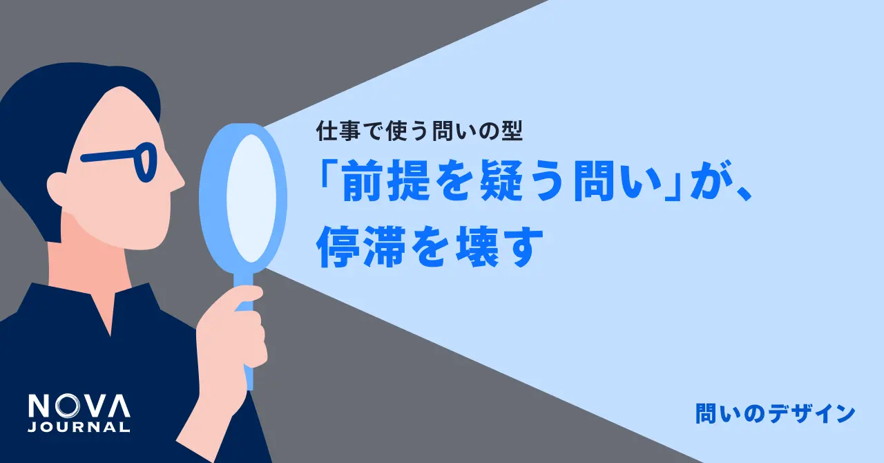 「前提を疑う問い」が、停滞を壊す