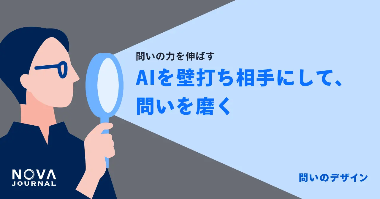 AIを壁打ち相手にして、問いを磨く