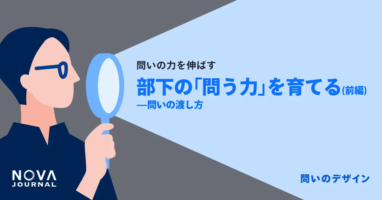 部下の「問う力」を育てる（前編）——問いの渡し方