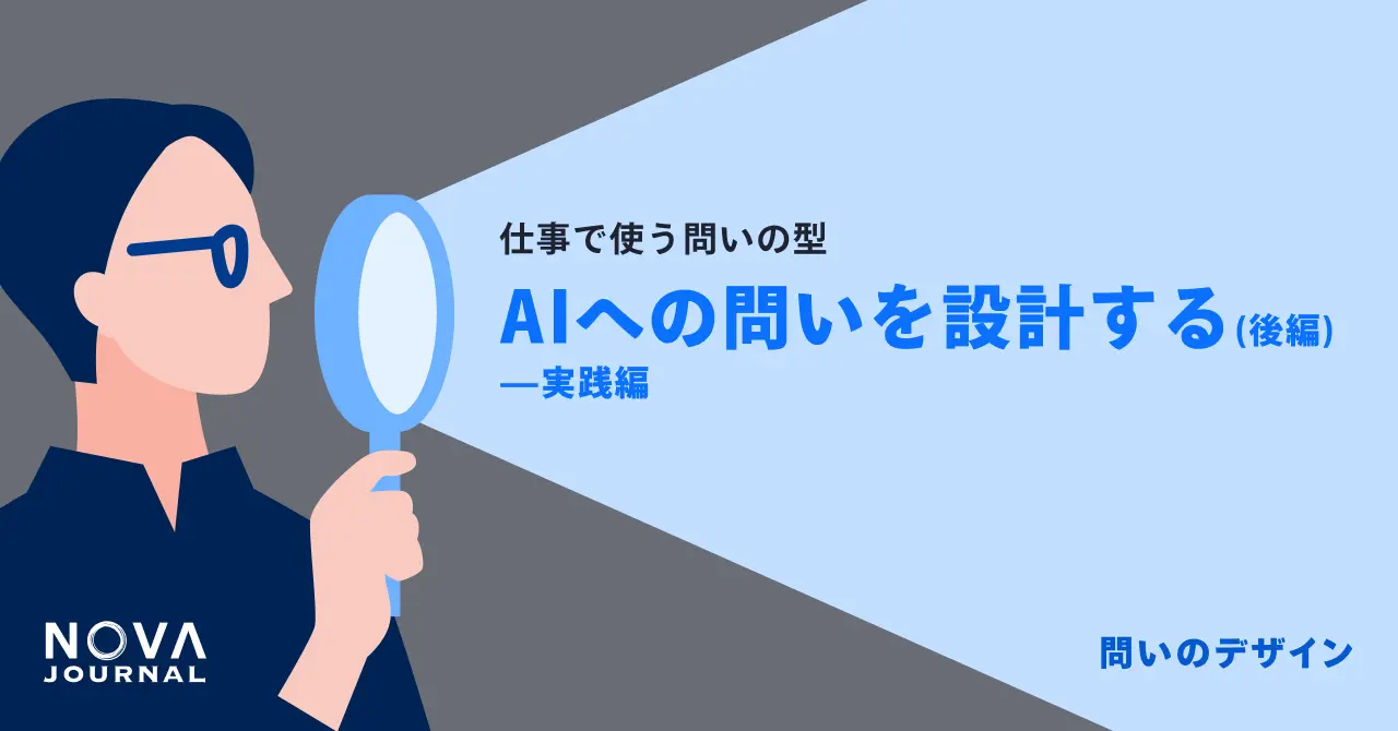 AIへの問いを設計する(後編)——実践編