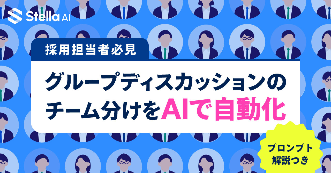 採用担当者必見｜グループディスカッションのチーム分けをAIで自動化した方法