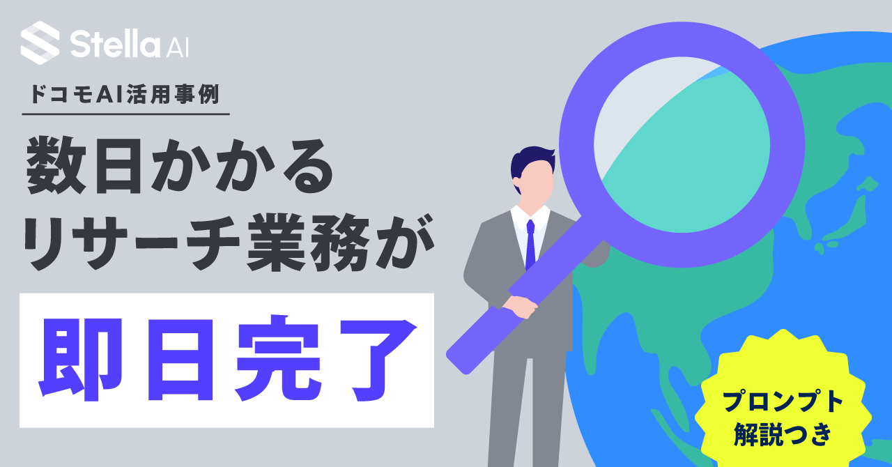 NTTドコモで実践｜数日かかる提携企業リサーチをAIで即日完了した方法