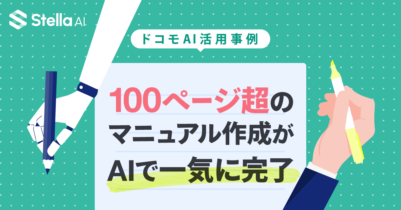 サービス担当者必見｜100ページのマニュアル初稿作成から校正まで、AIで一気に完了する方法