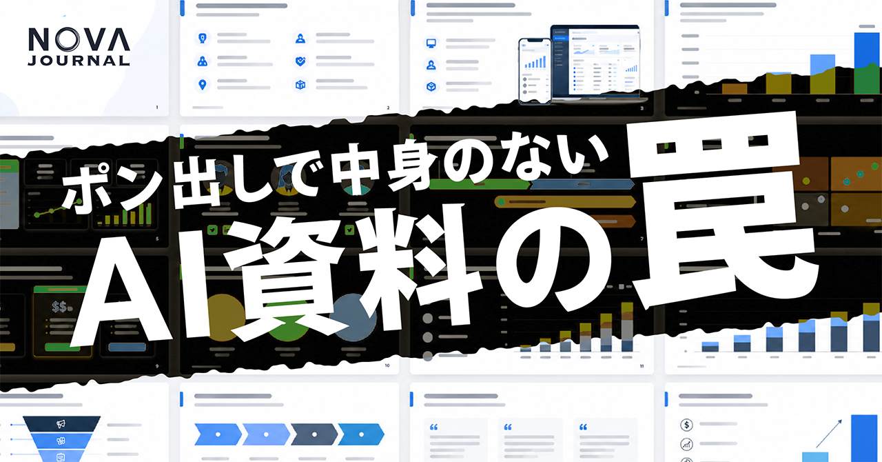 ポン出しで中身のないAI資料の罠
