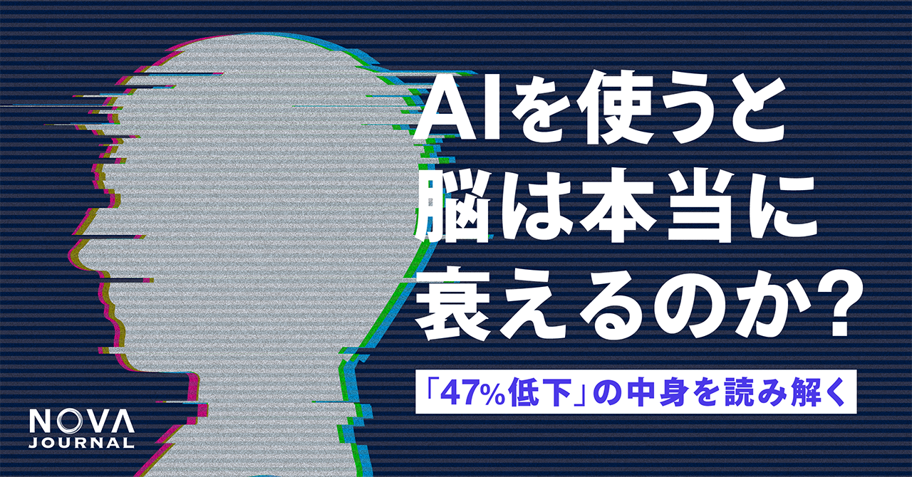 AIを使うと脳は衰えるのか