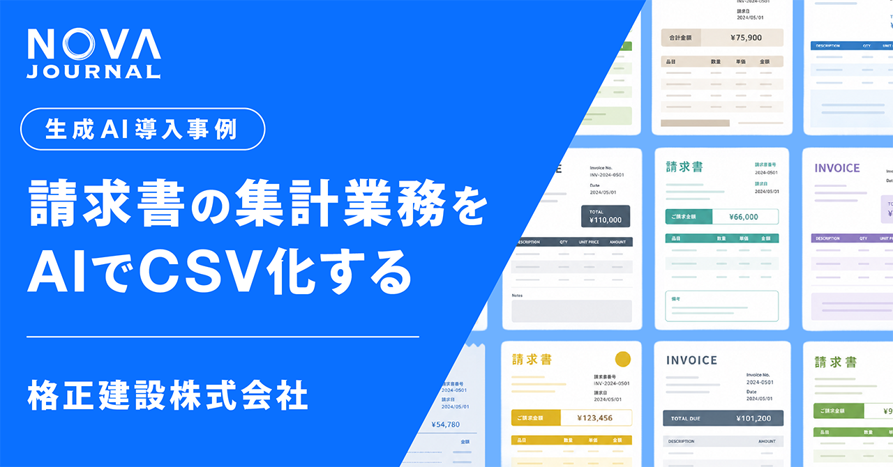管理部門担当者必見｜請求書の集計業務をAIでCSV化する方法