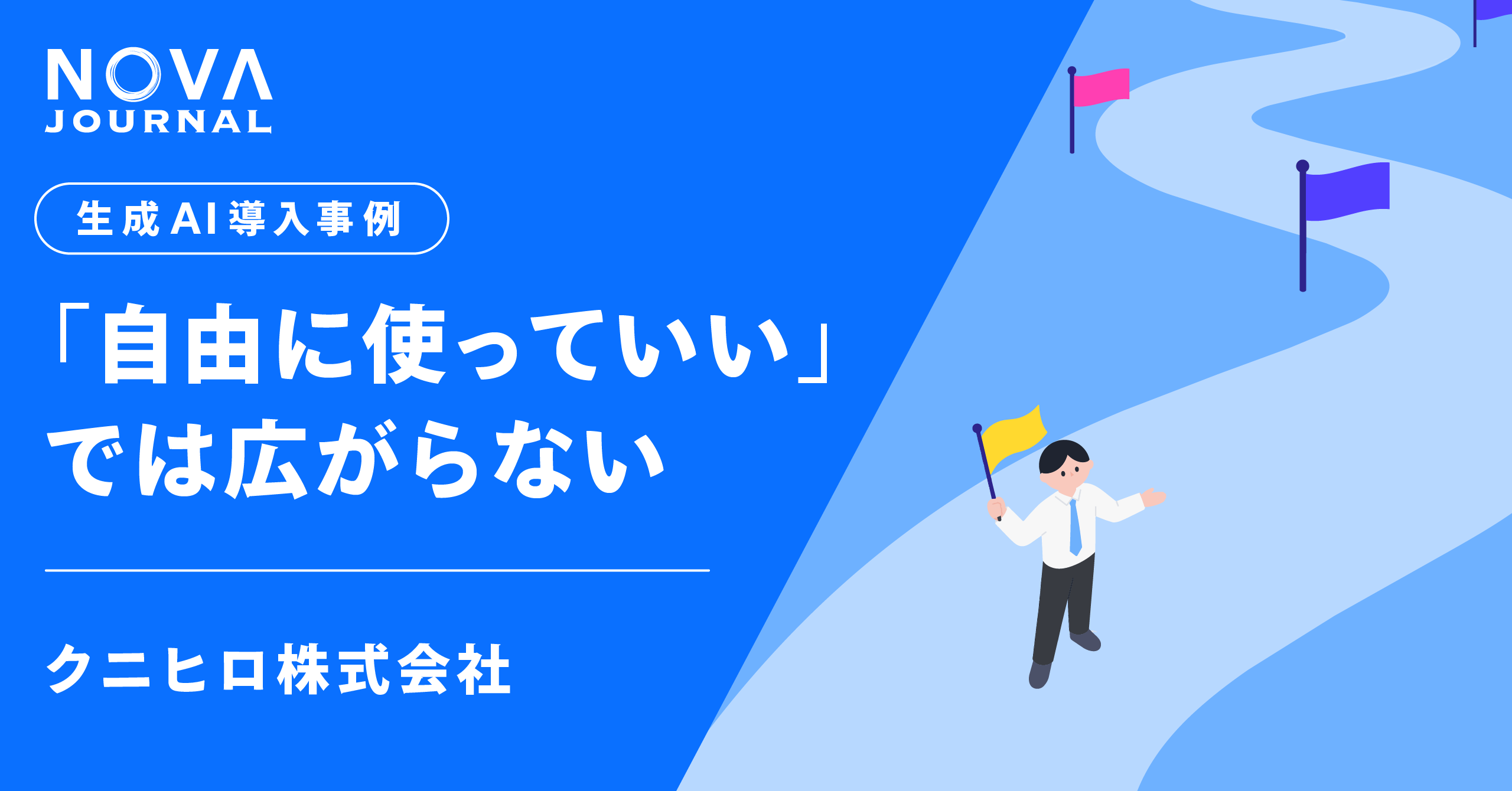 「自由に使っていい」では広がらない｜DX推進担当者が実践するAI浸透の3STEP   