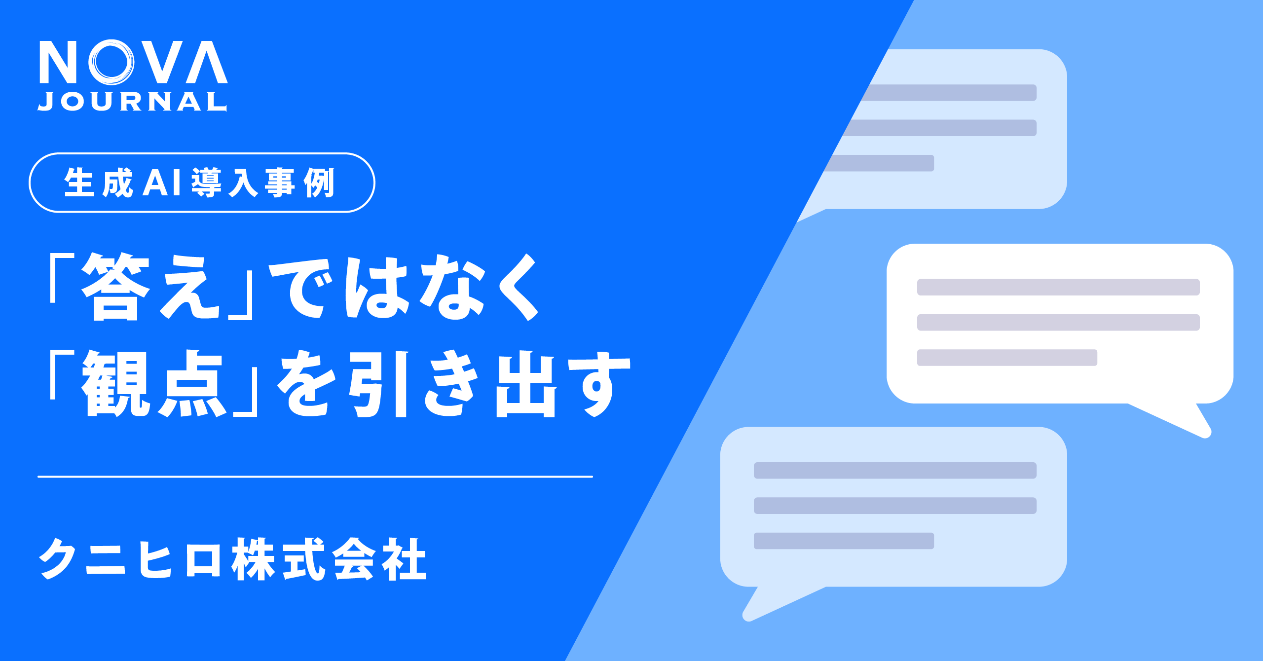 「答え」ではなく「観点」を引き出す｜DX推進担当者が実践するAIの使い方   