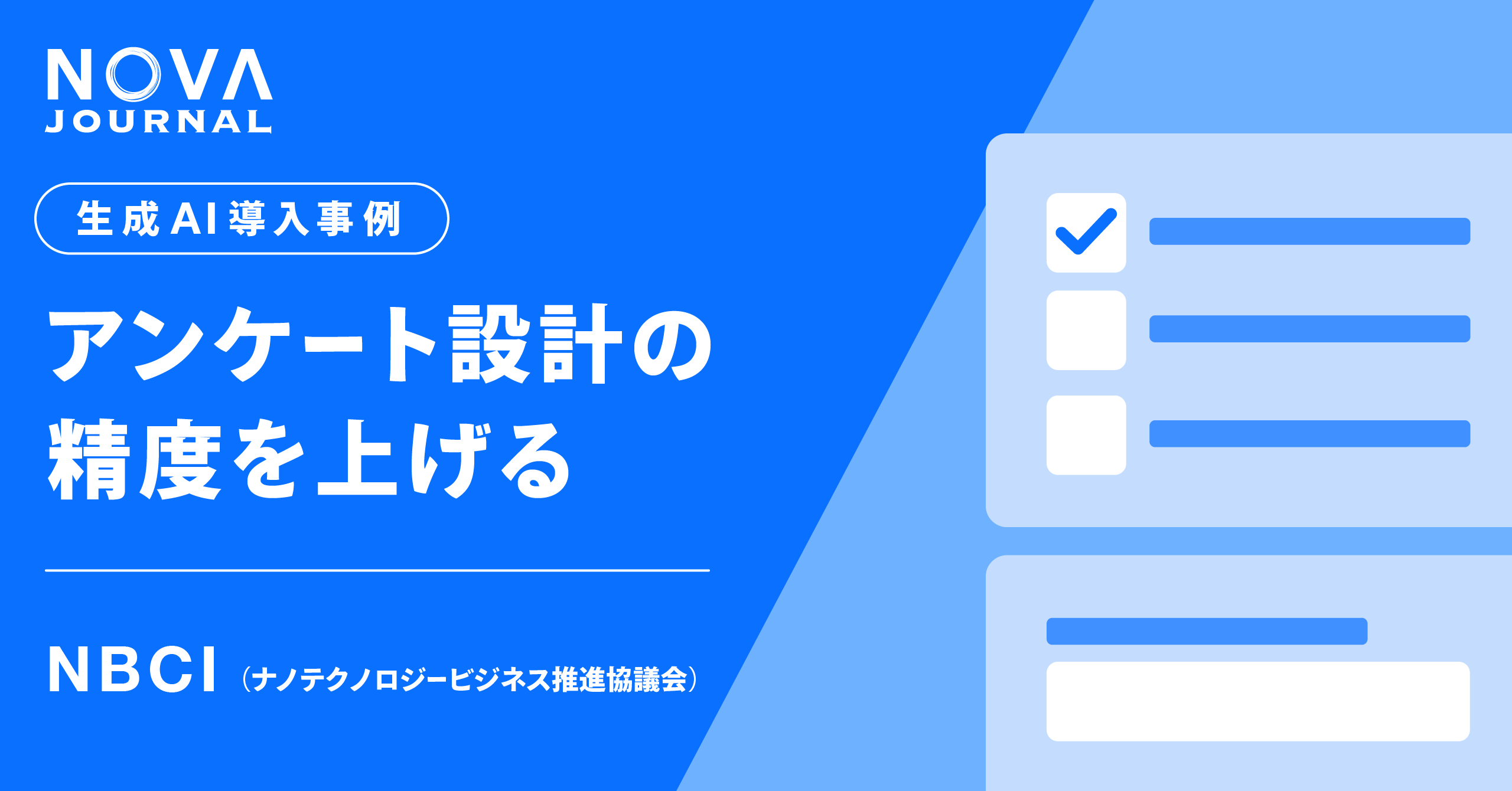 アンケート担当者必見｜AIへの逆質問でアンケート設計の精度を上げる3STEP