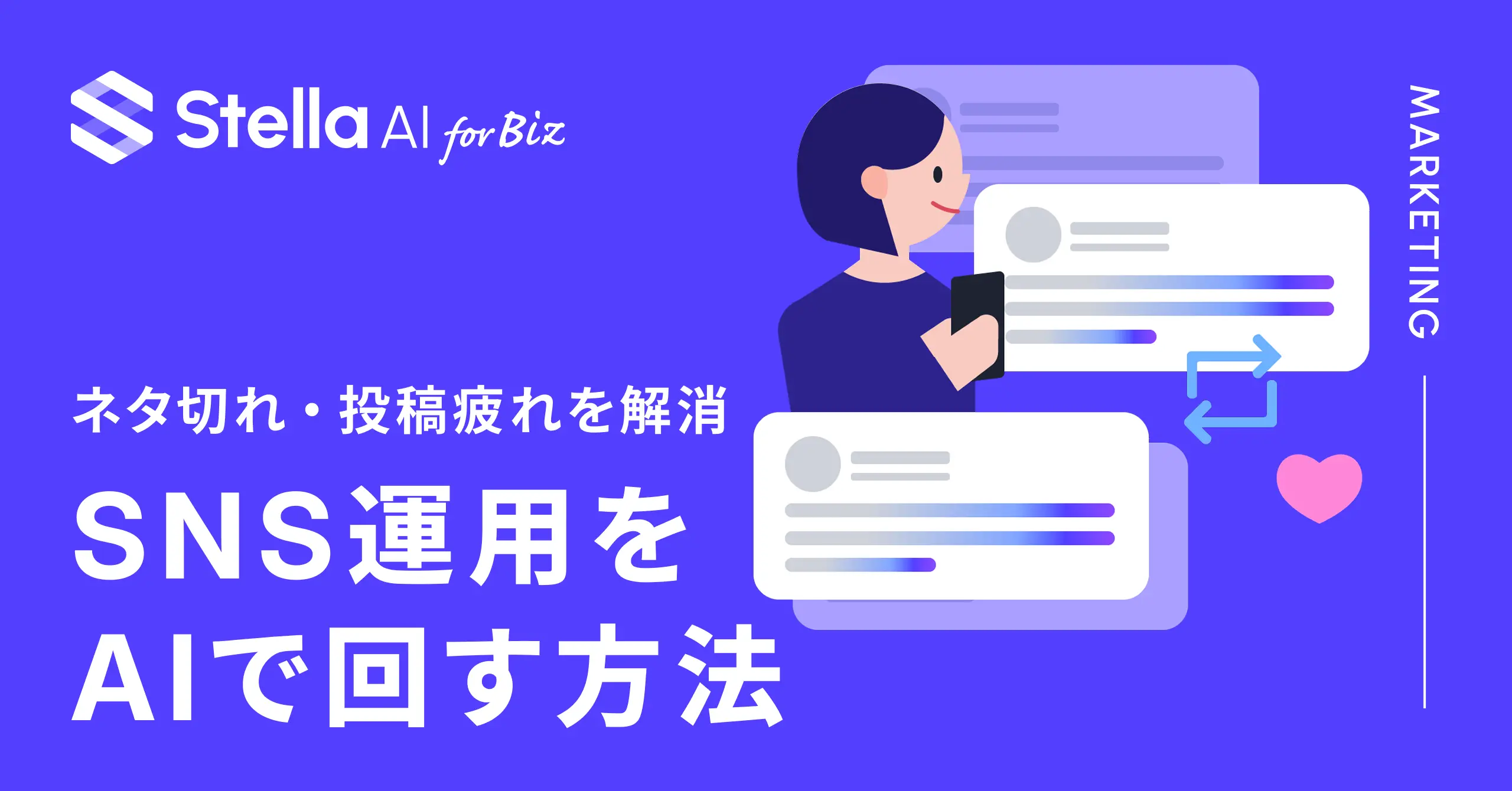 ネタ切れ・投稿疲れを解消｜SNS運用をAIで回す方法