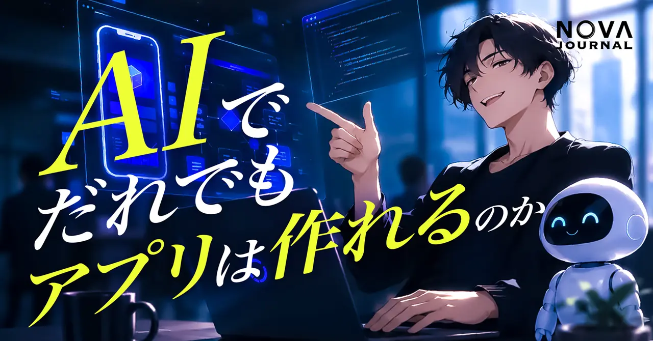 AIで誰でもアプリは作れるのか